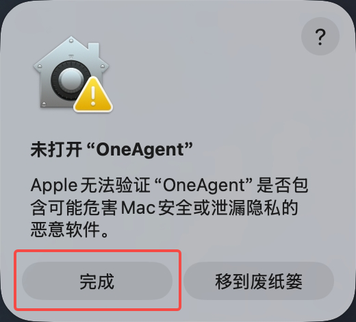 macOS 弹窗：未打开“OneAgent”，Apple 无法验证其是否包含恶意软件，提供“完成”与“移到废纸篓”两个按钮。