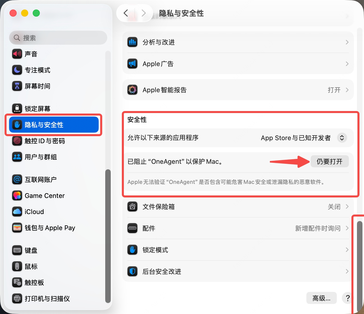 系统设置的隐私与安全性面板，安全性一节显示已阻止 OneAgent，右侧有“仍要打开”按钮。