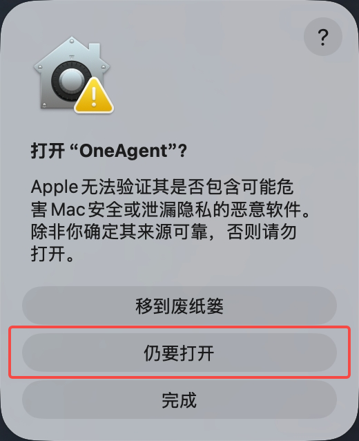 macOS 确认弹窗：打开“OneAgent”？提示无法验证其是否包含恶意软件，提供“移到废纸篓”“仍要打开”“完成”三个按钮。