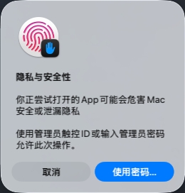 macOS 授权弹窗：要求使用管理员触控 ID 或输入管理员密码来允许此次操作。